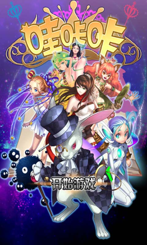 哇咔咔游戏截图3