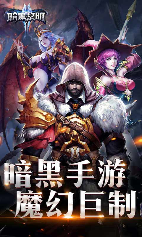 暗黑黎明2游戏截图1