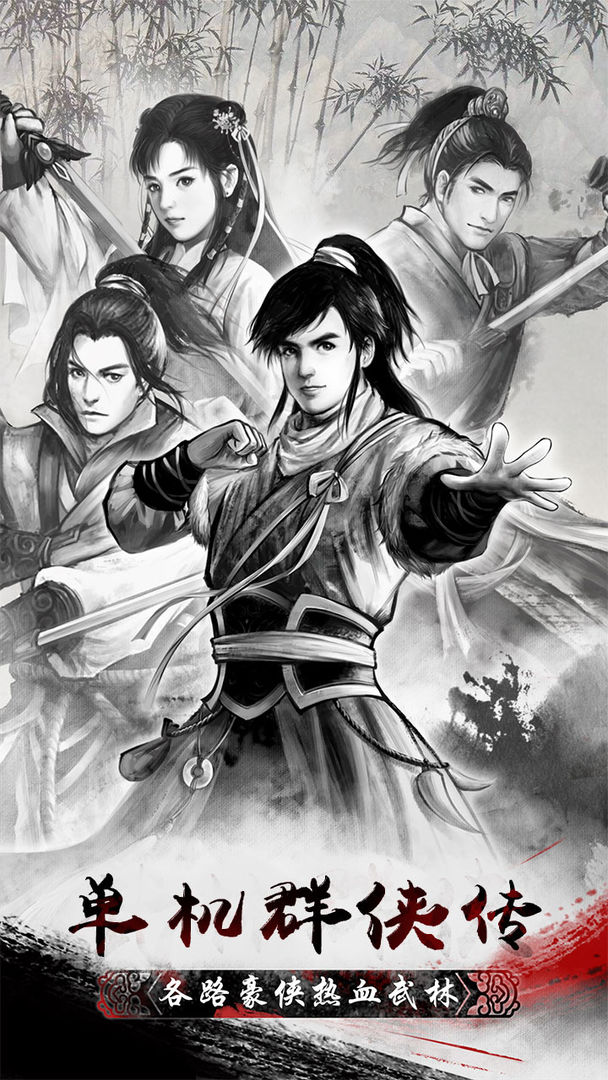 单机群侠传游戏截图1