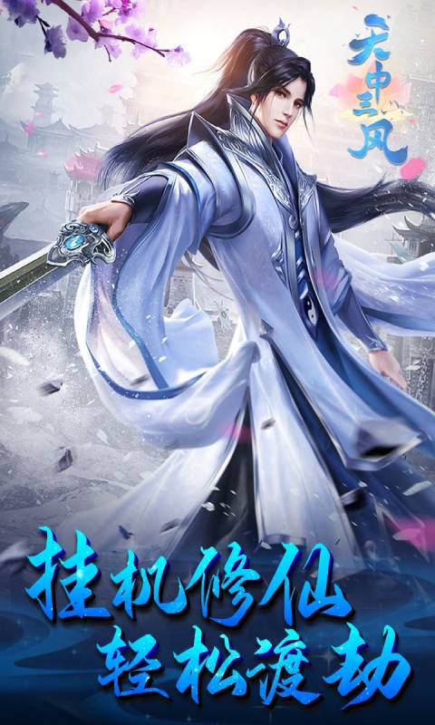 天中三风游戏截图1