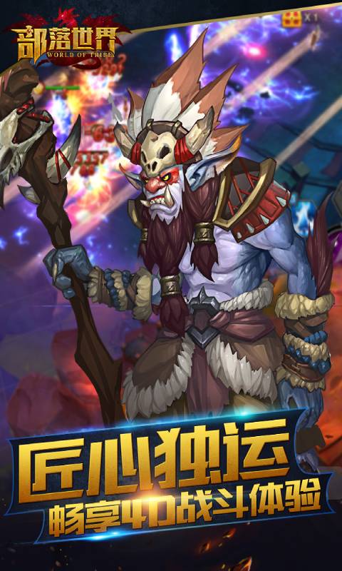 部落世界游戏截图5
