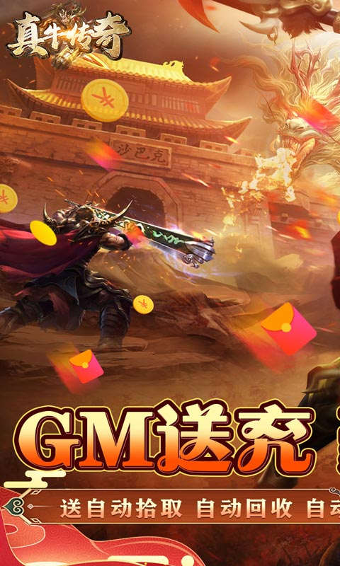 真牛传奇GM送亿爆充游戏截图1