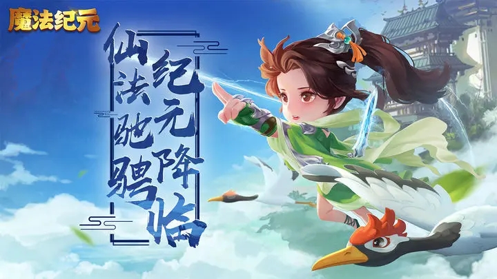 魔法纪元游戏软件游戏截图1