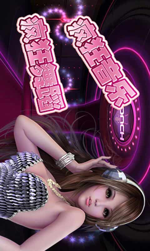 touch炫舞游戏截图1