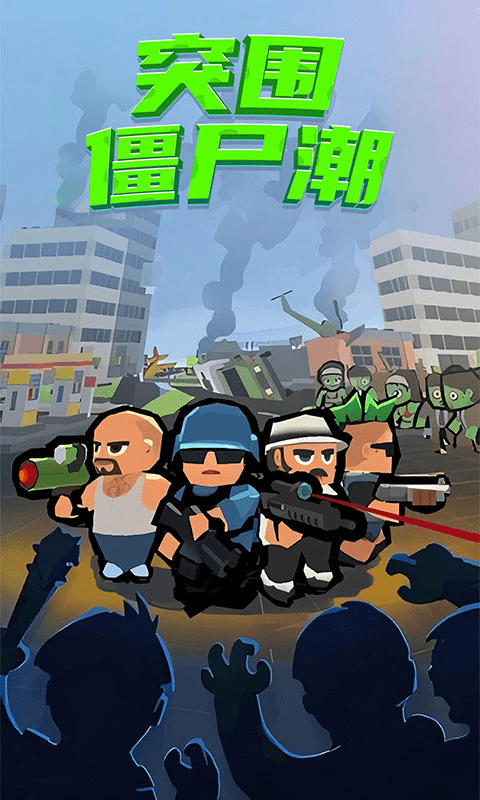 突围僵尸潮游戏截图1