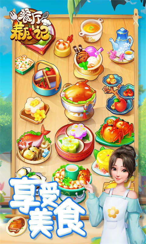 餐厅养成记游戏截图5