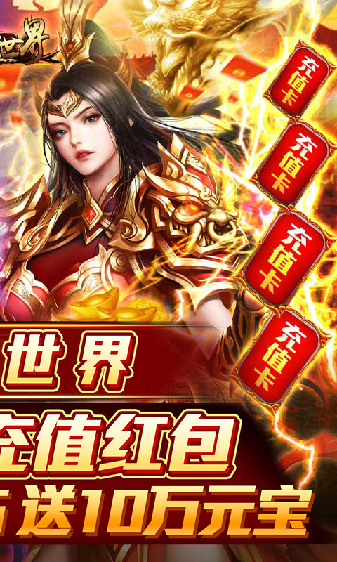 传奇世界（GM打怪爆红包）游戏截图2