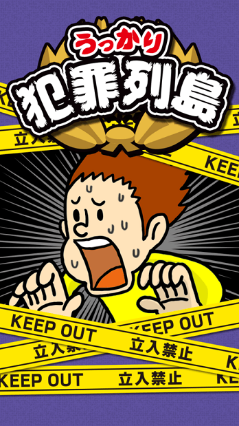 不小心犯罪列岛游戏截图3