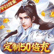 御剑决定制50倍充