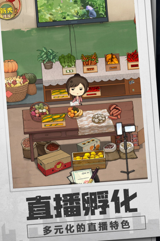 乡村爱情之经营人生游戏截图1