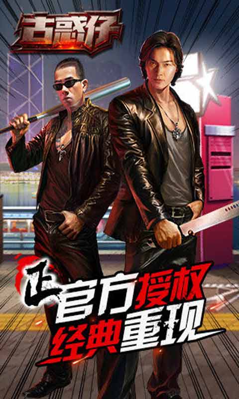 古惑仔游戏截图1