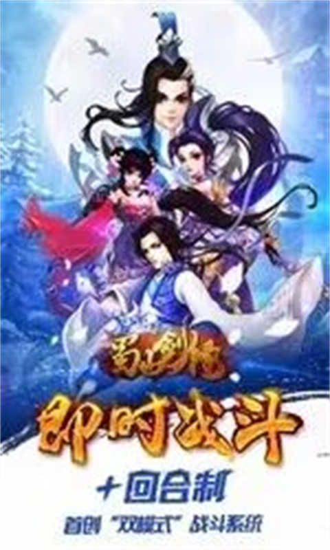 蜀山剑缘游戏截图1
