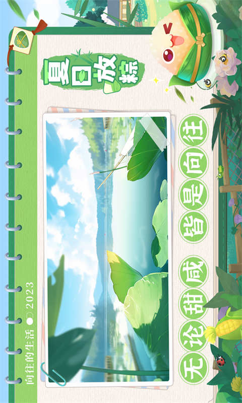 向往的生活游戏截图2