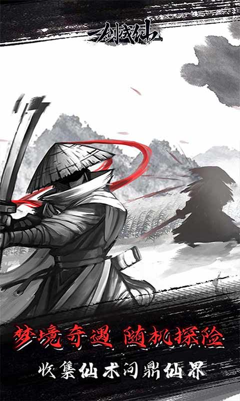 一剑成仙游戏截图4