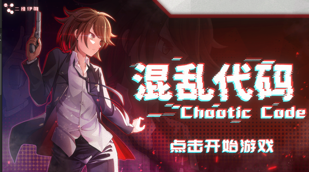 混乱代码游戏截图1