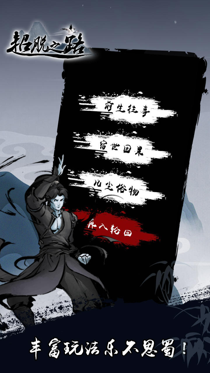 超脱之路游戏截图2