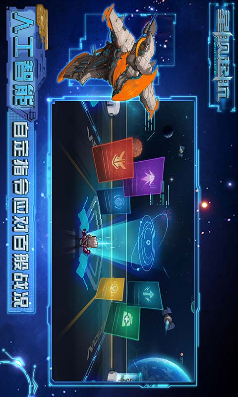 星舰起航游戏截图3