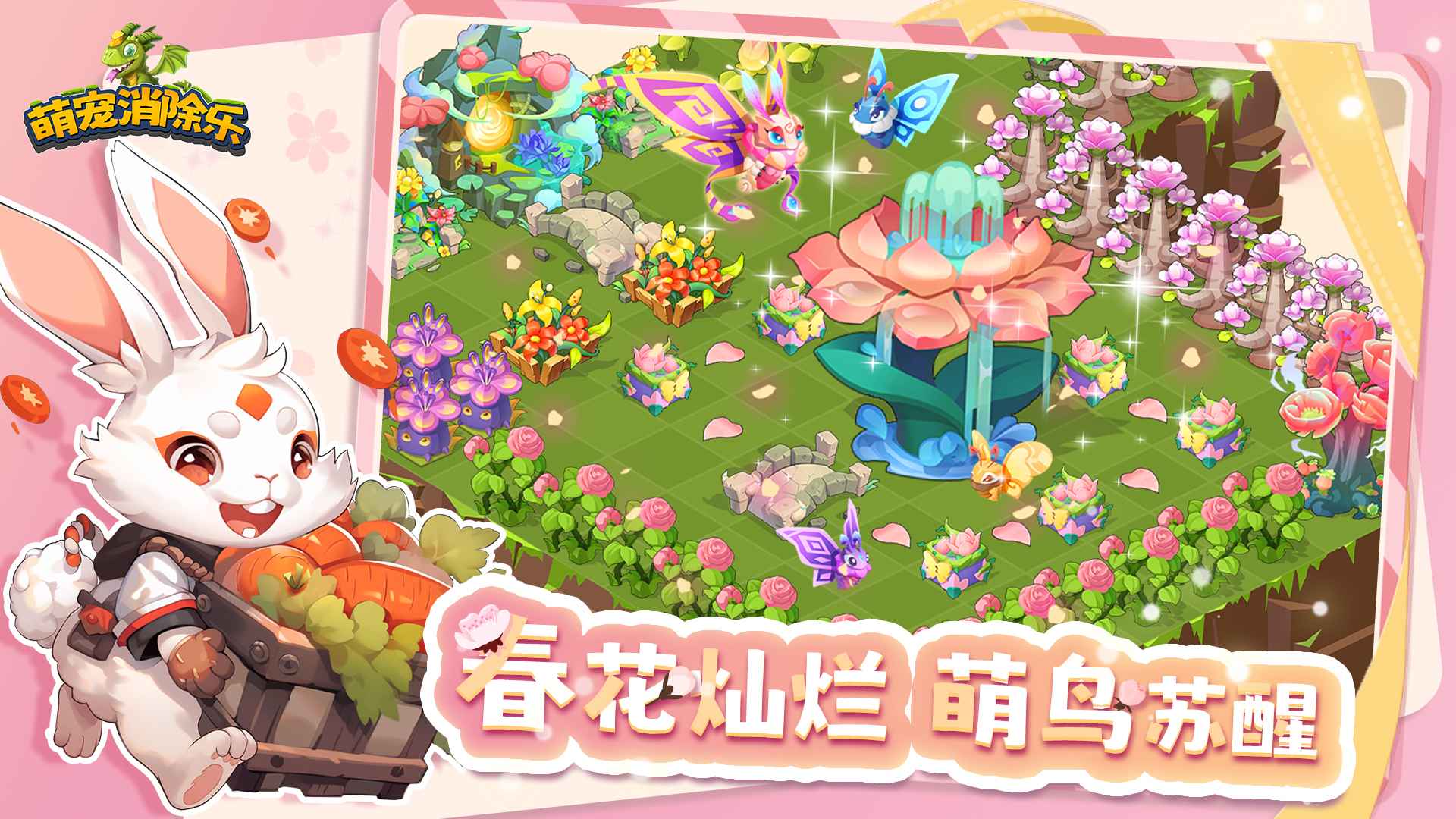 萌宠消除乐游戏截图4