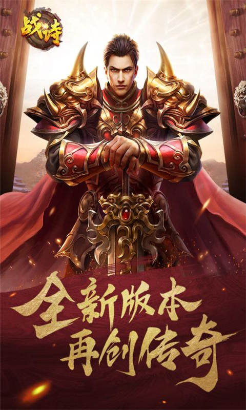 战诗手机版游戏截图1