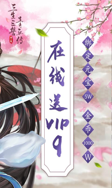 三生三誓青丘传超V版游戏截图1