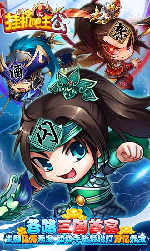 挂机吧主公免费打金版游戏截图4