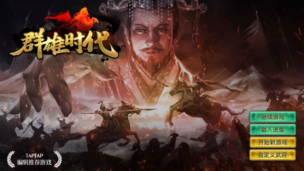 群雄时代游戏截图1