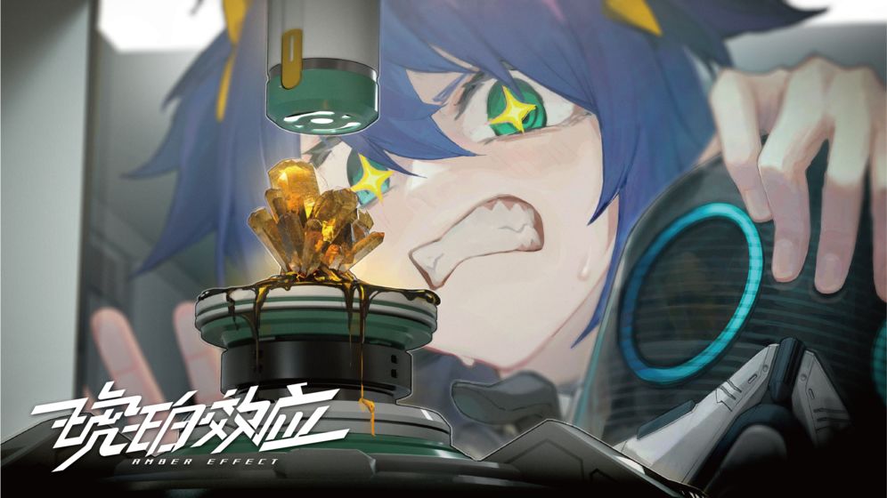 琥珀效应游戏截图2