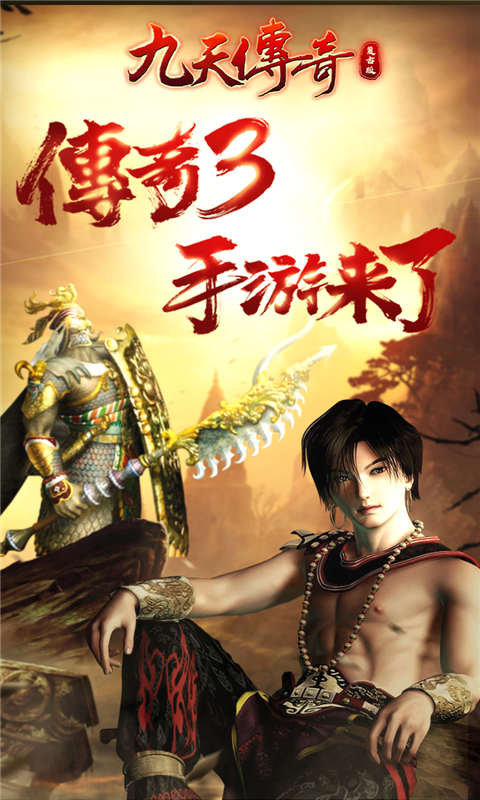 九天传奇游戏截图5