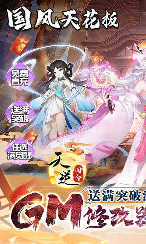 天逆送满突破刷充游戏截图2