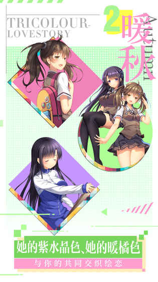我们恋爱吧：三色绘恋游戏截图5