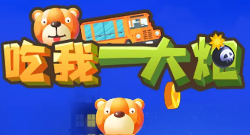 吃我一大炮游戏截图1