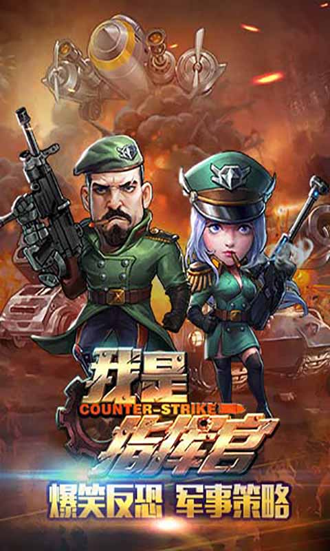 我是指挥官游戏截图1