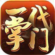 一代掌门