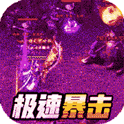 雄霸天地极速爽爆版