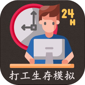 打工生存模拟器