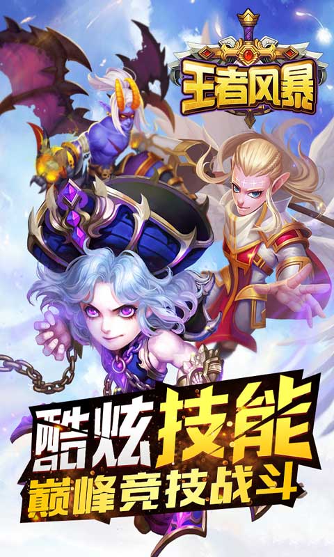 王者风暴游戏截图5