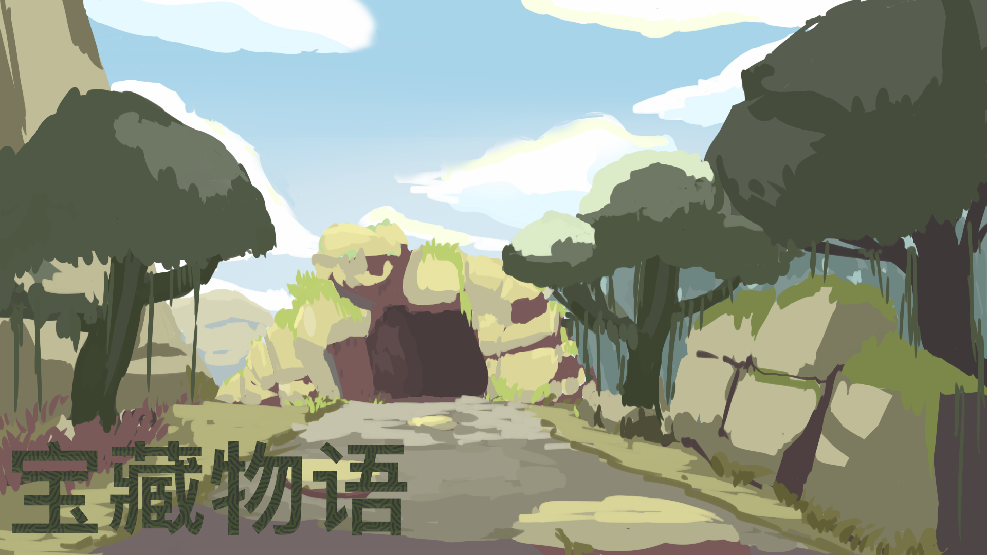 宝藏物语游戏截图1