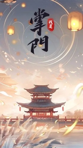 我是掌门免广告版游戏截图1