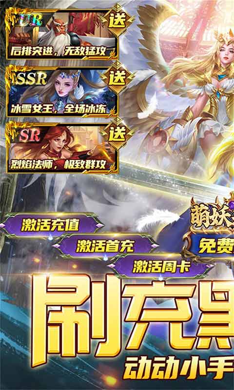 萌妖来袭全图挂机刷充游戏截图1