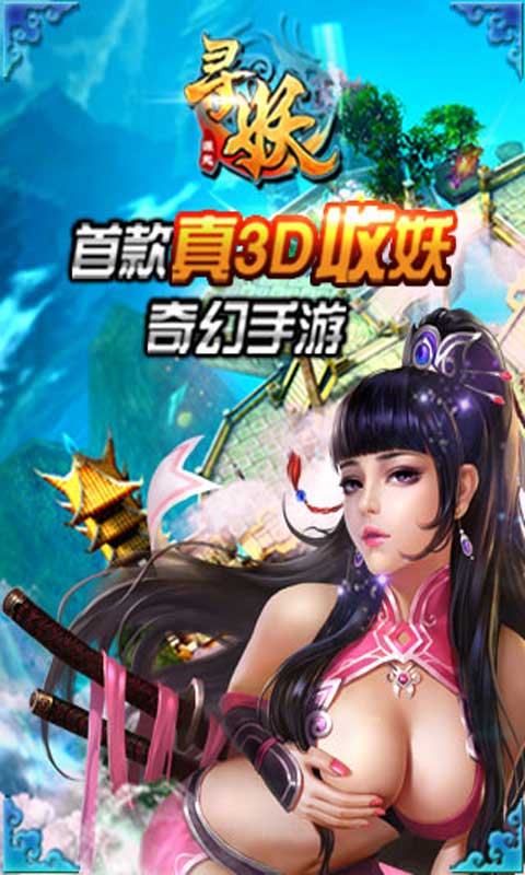 寻妖游戏截图1