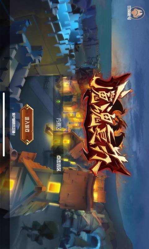 魔魂复苏游戏截图1