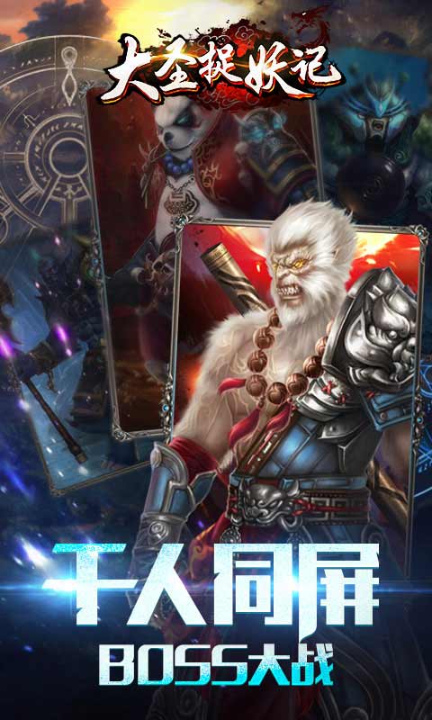 大圣捉妖记游戏截图2