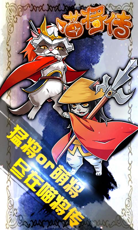 喵将传游戏截图2