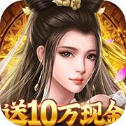 逆神送10万现金