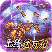 魔龙战记魂器送万充