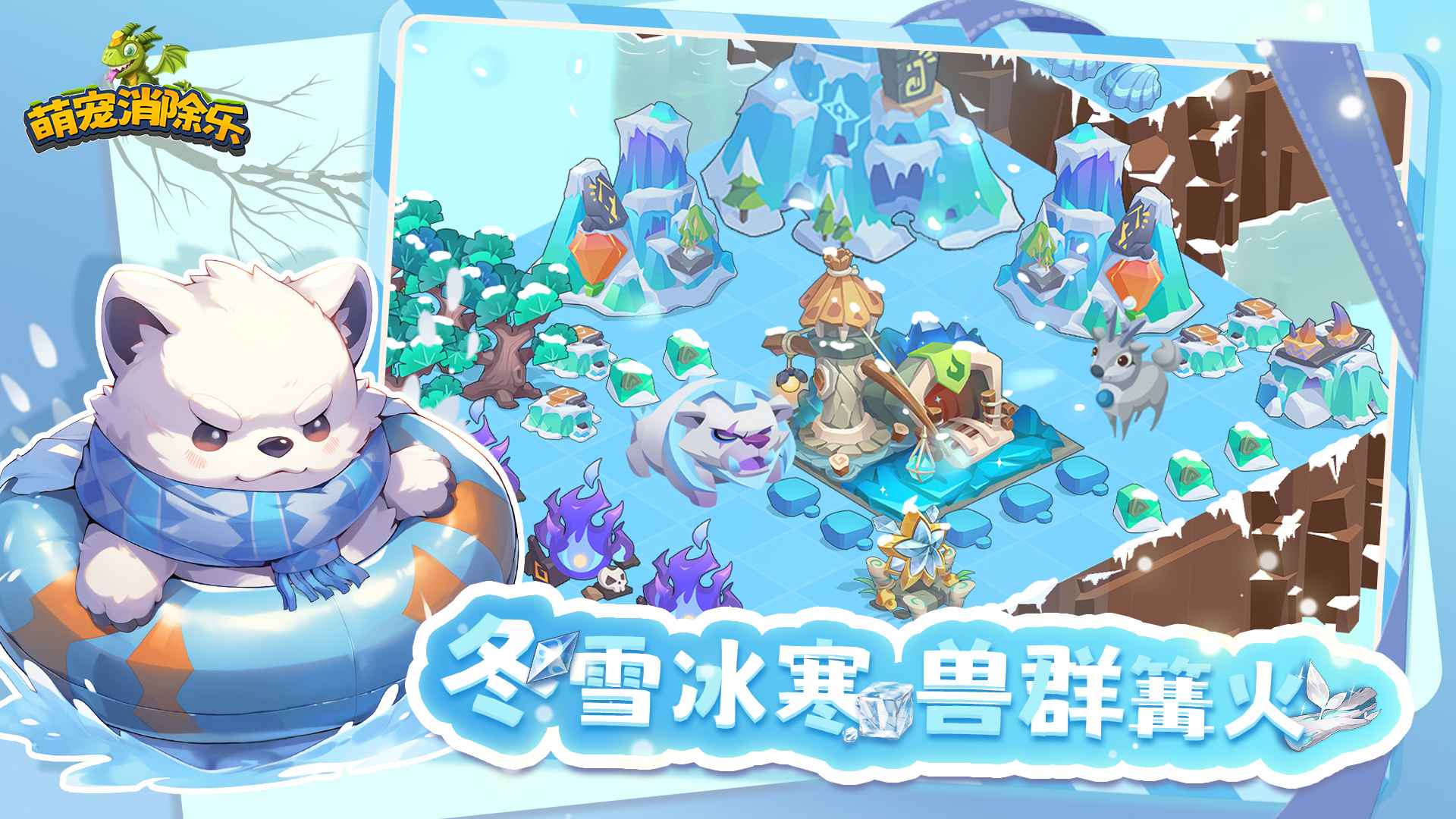 萌宠消除乐游戏截图1