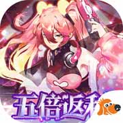 魔力契约五倍充值