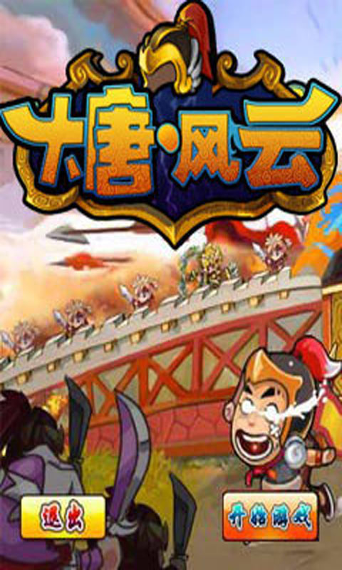 大唐风云游戏截图4