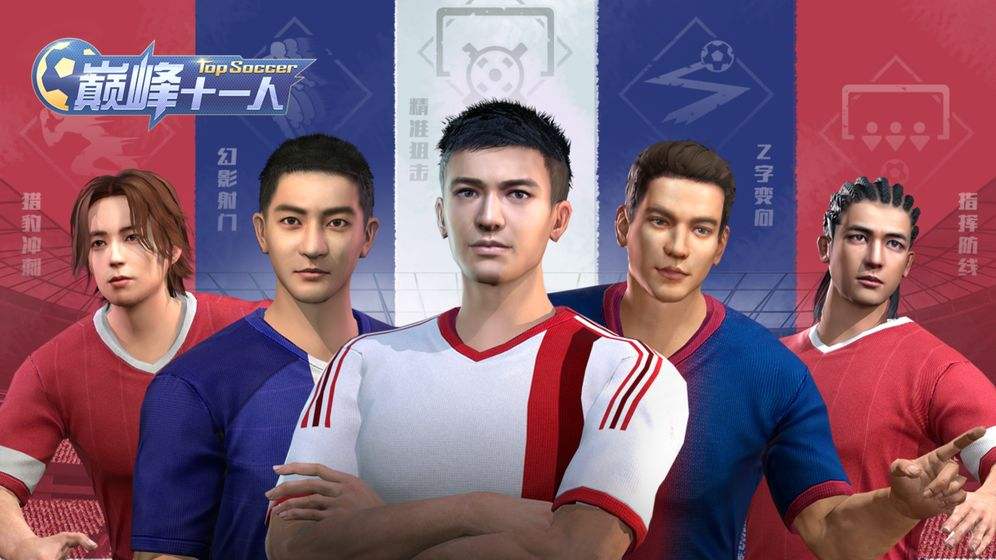 巅峰十一人游戏截图4
