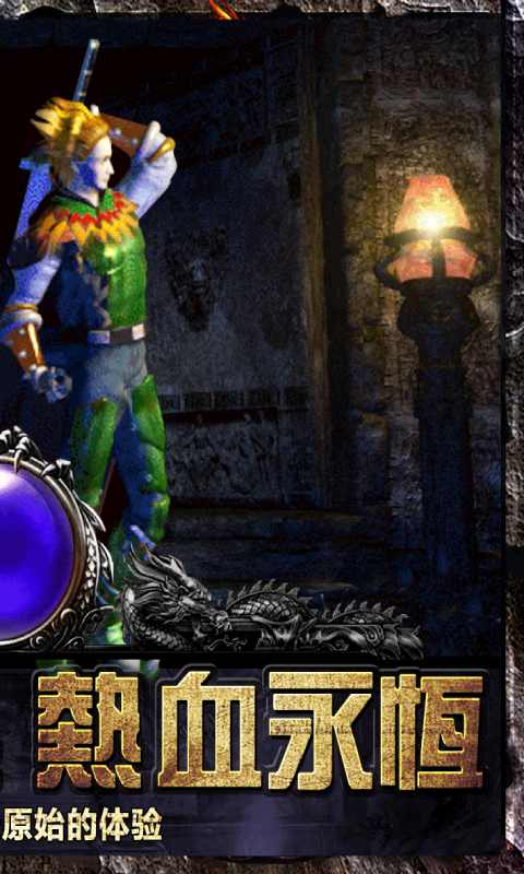 散人复古传奇游戏截图2